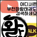 부천화랑태권도 이미지