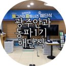 광주스마일라식 광주안과 동그라미파트너즈 1기 해단식과 최우수파트너 선정의 영광