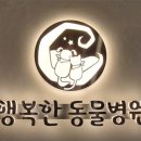 행복한고양이동물병원 이미지