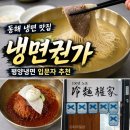 동해 냉면 맛집 추천, 평양냉면 입문자도 맛있게 먹은 냉면권가