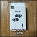 비적 | 가성비적인 컴퓨터 유선 C타입 이어폰 추천! 비아 BE100C 사용후기