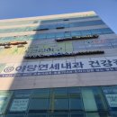 야당연세내과의원 이미지