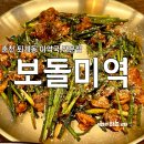 춘천 퇴계동 맛집 미역국 전문점 보돌미역 :: 꼬막정식 불고기정식 후기