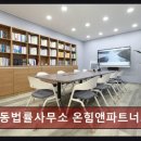 공동법률사무소온힘