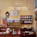 부산 전포 가볼만한곳 : 전포 소품샵 6곳 추천 / 맛집 덕클 전포점