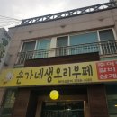 손가네생오리부페 이미지