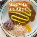 엠브로돈까스 의정부고산점