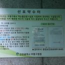 선포약수터 이미지