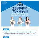 [삼성생명서비스손해사정] 2023년 삼성생명서비스 상담사 채용안내 (~9.22) 이미지