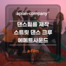 댄스필름제작 스트릿 댄스 크루 에메트사운드와