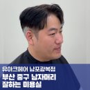 머리가미용실 - 동구 율하동로19길 18-1 | 머리가미용실