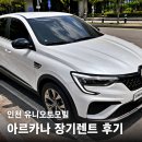 아르카나 하이브리드 장기렌트 출고 | 연비, 승차감, 주행 실사용 후기 유니오토모빌 방문