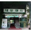 대유랜드입구 네이버블로그