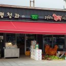 용평청과