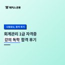 민세무회계 - 은평구 응암로 352 | 회계관리 1급 기출문제, 강의 독학 합격후기 (+ 회관 시험 접수 일정, 응시료)