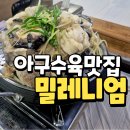 밀레니엄 | 포항 아구수육 맛집 밀레니엄 현지인 내돈내산 후기
