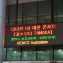 오르보아 | [230513-14] 다나카 콘서트 부산 후기(앵콜 영상 있음) + 부산 팝업
