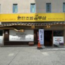 연탄초벌 솥뚜삼 이미지