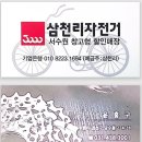 삼천리전기자전거
