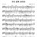 우리 함께 보리라 / 소리엘 찬양악보 이미지