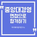 범어천로 지성학원 앞 | 중앙대 경영학과 면접컨설팅 후기ㅣ중앙대 면접학원ㅣ경영학과 수시면접 답변 예시
