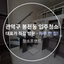 칸타빌레원룸 | 관악구 봉천동 원룸 복층 입주청소, 칸타빌레 7차 오피스텔 꼼꼼하게