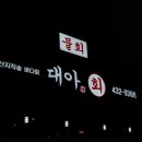 대아횟집 이미지