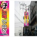 궁노래연습장 이미지