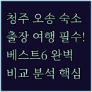 호텔얌 청주터미널점 | 청주 오창 오송 출장 가족 여행 숙소 베스트 6 완벽 비교 분석 후기 포함