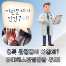 서울근본통내과의원 | 서울 동대문 반복되는 재발성 류마티즘 통증 원인과 특징은?