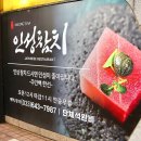 인성참치 | 강릉 중앙시장 인성참치 방문 후기