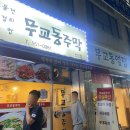 [천안 전집 추천] 원성동 바이브 / 비 오는 날 생각나는 무교동 주막 후기 (전 막걸리 굴보쌈 오징어숙회)