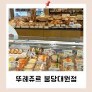 뚜레쥬르불당대원점