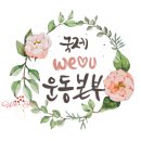 국제 위러브유 운동본부 김해 해반천 환경정화^^ 역시 이미지