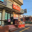 과물치킨 이미지