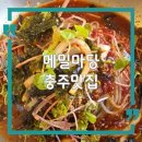 충주택시 노동조합 | 충주 숨은 맛집 메밀마당, 전현무계획2 치킨+막국수 의외의 꿀조합