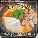 신협프라자 | 국물 찐한 한우대창전골 안주 맛집 호랑이굴 고잔점 내돈내산 솔직후기