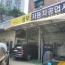 성부자동차공업사 이미지