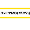 대신IT평생교육원