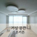 크린위드 | &#39;대전 커튼&#39; 깔끔한 라인과 은은한 채광으로 완성된 포근한 거실 공간 쉬폰 커튼 시공
