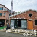 공원(남 여)경로당 | 김해 구산동 연지공원 브런치 맛집 세렌디피티(솔직 후기)