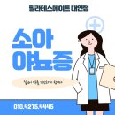대한소아배뇨장애야뇨증학회