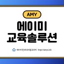 에이미 교육 솔루션