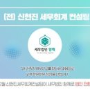 신현진세무회계컨설팅