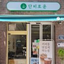 단비떡 | 강동구 둔촌동카페 단비로운, 100% 국산팥 눈꽃빙수 후기