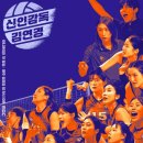 25/11/23 신인감독 김연경 9회🏐🔥 이미지