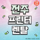 전주프린터렌탈 사무실 필수템 빠르게 서비스 가능