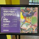 색채의 마술사, 앙리마티스 | 군산 아기랑 실내 갈만한 곳 &lt;아이뮤지엄&gt; 색채의 마술사 앙리마티스