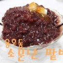 소문난팥빙수단팥 네이버블로그
