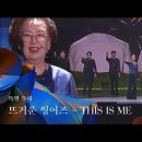 [종편] 백상예술대상 특별무대 ＜뜨거운씽어즈 - THIS IS ME＞ 이미지